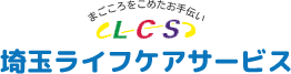 その笑顔を守るためまごころこめたお手伝い｜埼玉ライフケアサービス